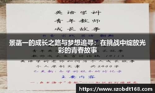 景菡一的成长之路与梦想追寻：在挑战中绽放光彩的青春故事