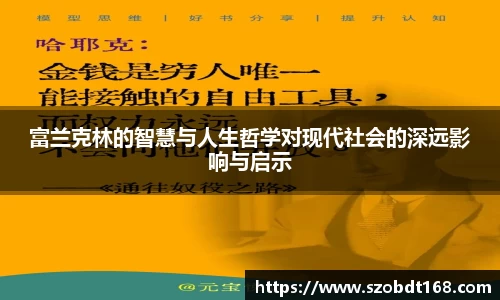 富兰克林的智慧与人生哲学对现代社会的深远影响与启示
