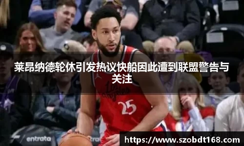 莱昂纳德轮休引发热议快船因此遭到联盟警告与关注